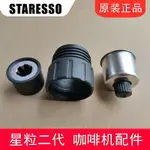 【全新正品 現貨速發】STARESSO星粒二代咖啡機配件SP200MINI粉碗 膠圈濾網 2代無底粉碗 下蓋黑色壓桿 白