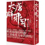 大唐辟邪司 1: 大唐驚變/王晴川 ESLITE誠品