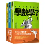 誰說不能從武俠學數學.物理.化學(套書)(全三冊)(李開周) 墊腳石購物網