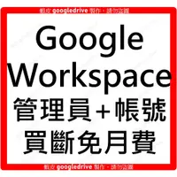在飛比找蝦皮購物優惠-【企業用】Google Workspace 30GB Bus