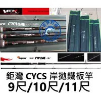 在飛比找蝦皮購物優惠-【世界釣具】鉅灣 Eupro CYCS 岸拋鐵板竿 路亞竿 