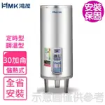 【HMK 鴻茂】30加侖定時調溫型落地式儲熱式電熱水器(EH-3002ATS基本安裝)