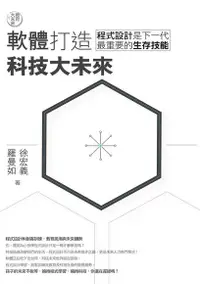 在飛比找PChome24h購物優惠-教育大未來1： 軟體打造科技大未來——程式設計是下一代最重要