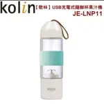 全新未拆品 可面交 KOLIN歌林USB充電式隨鮮杯果汁機JE-LNP11