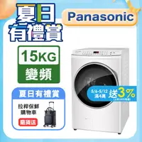 在飛比找PChome24h購物優惠-Panasonic國際牌 15公斤洗脫烘滾筒洗衣機 NA-V