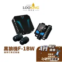 在飛比找蝦皮商城優惠-【LOOKING錄得清】黑狼機F-1BW 機車行車記錄器 智