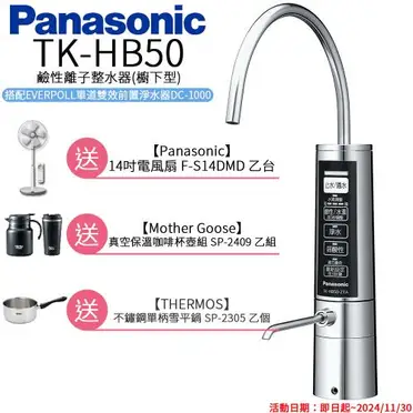 Panasonic櫥下型鹼性離子整水器TK-HB50ZTA