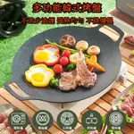 【一鍋多用】麥飯石烤盤 烤肉盤 韓式烤盤 電磁爐烤盤 烤盤卡式爐 圓形燒烤盤 韓國烤盤 卡式爐烤盤 不沾烤盤 煎烤盤