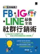 【電子書】集客瘋潮！FB+IG+LINE最強全效社群行銷術