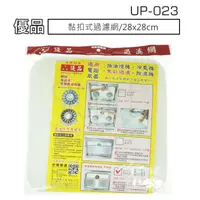 在飛比找樂天市場購物網優惠-【九元生活百貨】UP-023 優品黏扣式過濾網/28x28c