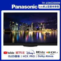 在飛比找PChome24h購物優惠-Panasonic 國際牌 65吋4K聯網OLED顯示器不含