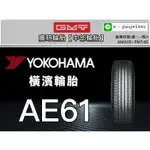 【廣明輪胎】YOKOHAMA 橫濱 AE61 235/55-19 235/55R19 完工價 四輪送3D定位