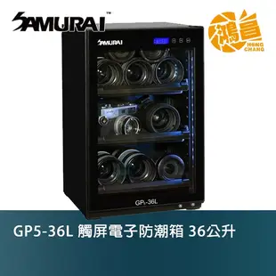 SAMURAI 新武士 GP5-36L 數位電子防潮箱 36公升 數位顯示 電子防潮箱 防潮箱 相機【鴻昌】