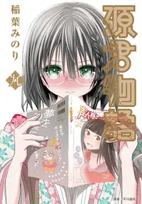 在飛比找誠品線上優惠-源君物語 9