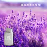 薰衣草與茴香酒 II 奈森訂製香氛 NATHAN FRAGRANCE LAVENDER & ANISE II