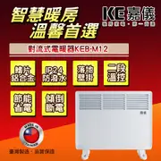 100%台灣製造 HELLER 嘉儀 防潑水對流式電暖器 KEB-M12 (浴室、室內兩用)