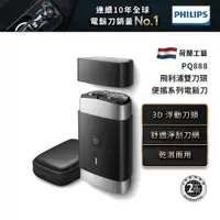 在飛比找蝦皮商城優惠-Philips飛利浦 可攜式電鬍刀 刮鬍刀 PQ888 廠商