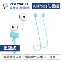 在飛比找PChome24h購物優惠-POLYWELL Airpods 磁吸防丟繩 綠色