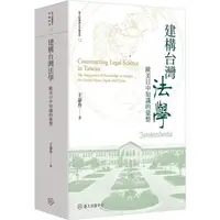 在飛比找金石堂優惠-建構台灣法學：歐美日中知識的彙整【限量精裝版】