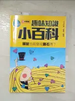 【書寶二手書T6／少年童書_EG5】趣味知識小百科. 3, 科學篇: 頭髮也能變成鑽石嗎?_大米原創, 雨霽編.繪