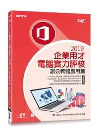 在飛比找誠品線上優惠-TQC 2019企業用才電腦實力評核: 辦公軟體應用篇 (附