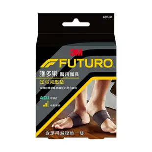 【3M】FUTURO 護多樂 醫療級 足弓減壓墊 護具 48510