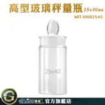 GUYSTOOL 玻璃秤量皿 定量瓶 玻璃標本瓶 MIT-GWB2540 種子瓶 含玻璃蓋子 存放展示瓶 稱量瓶