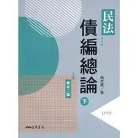 在飛比找蝦皮購物優惠-[三民~書本熊] 民法債編總論(下)  修訂二版 ： 楊芳賢