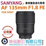 樂福數位 SAMYANG AF 135MM F1.8 FE FOR SONY E-MOUNT 自動對焦鏡頭 公司貨