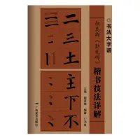 在飛比找蝦皮購物優惠-顏真卿勤禮碑楷書技法詳解大8開本書法初學者入門基本筆畫+偏旁