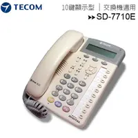 在飛比找ee7購物網優惠-TECOM 東訊 SD-7710E X(10鍵顯示型數位話機