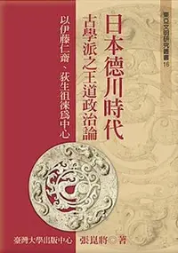 在飛比找Yahoo!奇摩拍賣優惠-日本德川時代古學派之王道政治論：以伊藤仁齋、荻生徂徠為中心