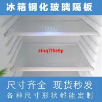 在飛比找蝦皮購物優惠-熱賣/冰箱隔板鋼化玻璃分隔板定做通用型冰箱配件內部隔層板分隔