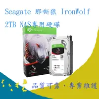 在飛比找蝦皮購物優惠-那嘶狼Seagate IronWolf 2TB NAS專用硬