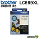 【浩昇科技】Brother LC669XL 黑色 LC665XL 藍色 紅色 黃色 高容量 原廠墨水匣 盒裝