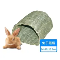 在飛比找PChome24h購物優惠-【KAWAI】 草編隧道 / 兔子隧道屋