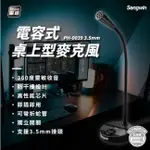 SONGWIN 尚之宇 PH-0039 3.5MM 桌上型麥克風 會議麥克風 講台麥克風 抗噪麥克風 廣播 演講話筒