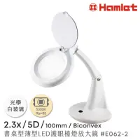 在飛比找momo購物網優惠-【Hamlet】2.3x/5D/100mm 書桌型薄型LED