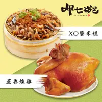 在飛比找PChome24h購物優惠-【吉晟嚴選】呷七碗蔗香燻雞+XO醬米糕兩件組