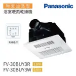 【PANASONIC 國際牌】FV-30BUY3R/FV-30BUY3W 陶瓷加熱 浴室暖風乾燥機 有線遙控 不含安裝(浴室暖風機)