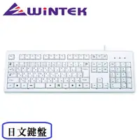 在飛比找PChome24h購物優惠-WINTEK 日文鍵盤 WK-210JP USB