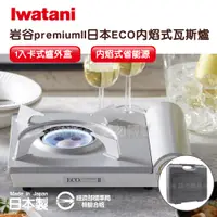 在飛比找PChome24h購物優惠-【Iwatani岩谷】premiumII_日本ECO內焰式瓦