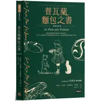 在飛比找金石堂優惠-普瓦蘭麵包之書【典藏精裝版】