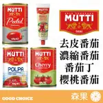 【森果食品】 MUTTI 慕堤 濃縮番茄醬 整粒去皮番茄 番茄丁 櫻桃番茄 現貨 義大利進口