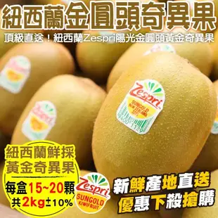 【果物樂園】Zespri紐西蘭黃金奇異果(15-20顆_約2kg/箱)