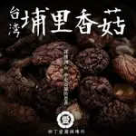 柳丁愛 南投 埔里香菇 中朵100G 芳香味美 口感鮮嫩【A502】