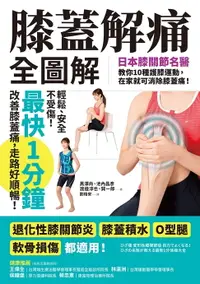在飛比找樂天市場購物網優惠-【電子書】膝蓋解痛全圖解：日本膝關節名醫教你10種護膝運動，