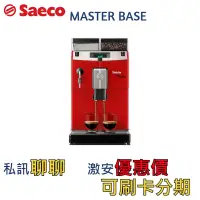 在飛比找蝦皮購物優惠-喜客Saeco咖啡機Master Base紅色限定款