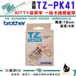 BROTHER TZ-PK41 18MM 一般卡通標籤帶 原廠標籤帶