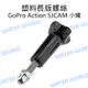 GoPro SJCAM Action 小蟻【長版 多用途旋鈕螺絲】通用螺絲 螺絲柄 塑料長版螺絲【中壢NOVA-水世界】【跨店APP下單最高20%點數回饋】